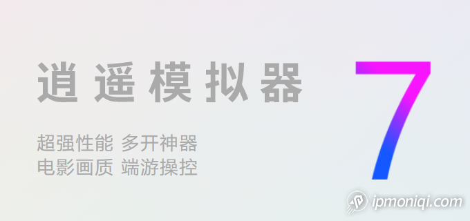 逍遙模擬器更換IP代理軟件教程