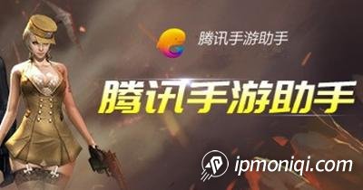 天天模擬器(騰訊手游助手)換IP教程